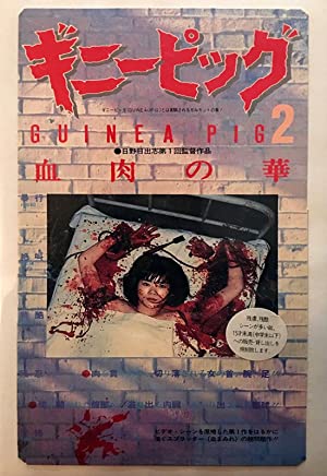 Guinea Pig 2: Flower of Flesh and Blood (1985) with English Subtitles on DVD on DVD